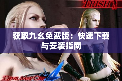 获取九幺免费版：快速下载与安装指南