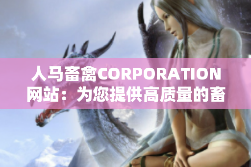人马畜禽CORPORATION网站：为您提供高质量的畜禽产品和服务