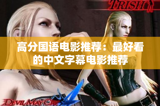 高分国语电影推荐：最好看的中文字幕电影推荐