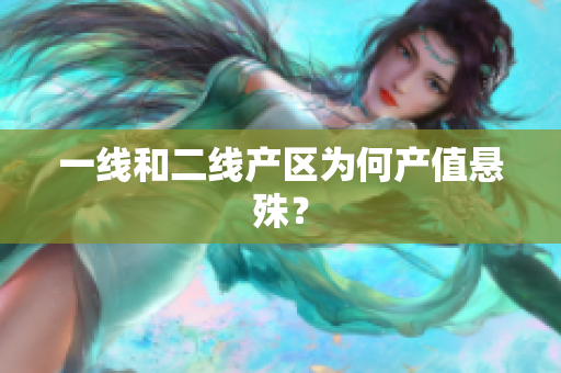 一线和二线产区为何产值悬殊？