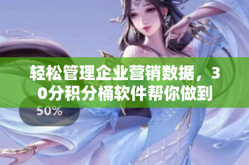 轻松管理企业营销数据，30分积分桶软件帮你做到