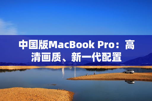 中国版MacBook Pro：高清画质、新一代配置