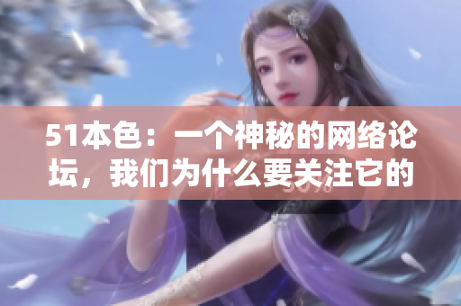 51本色：一个神秘的网络论坛，我们为什么要关注它的生存？