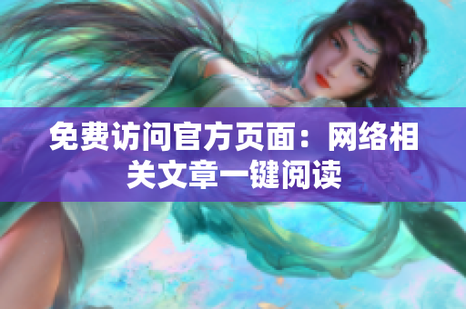 免费访问官方页面：网络相关文章一键阅读
