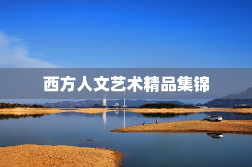 西方人文艺术精品集锦