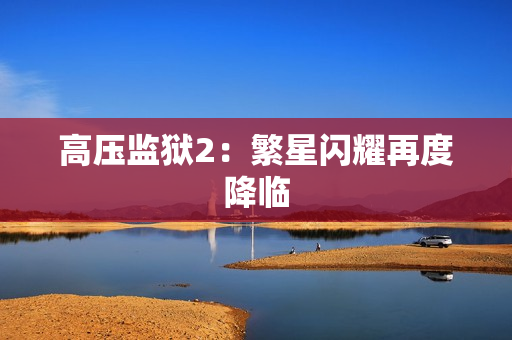 高压监狱2：繁星闪耀再度降临