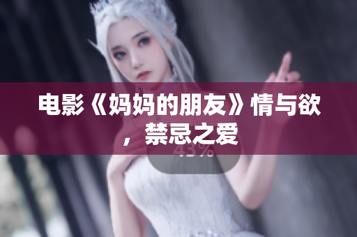 电影《妈妈的朋友》情与欲，禁忌之爱