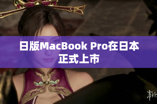 日版MacBook Pro在日本正式上市