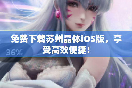 免费下载苏州晶体iOS版，享受高效便捷！