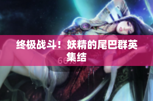 终极战斗！妖精的尾巴群英集结