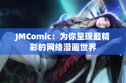 JMComic：为你呈现最精彩的网络漫画世界