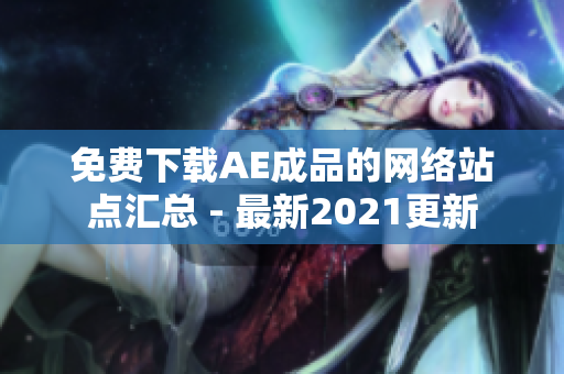 免费下载AE成品的网络站点汇总 - 最新2021更新