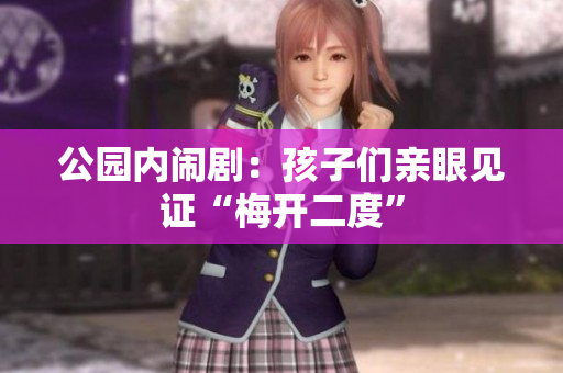 公园内闹剧：孩子们亲眼见证“梅开二度”