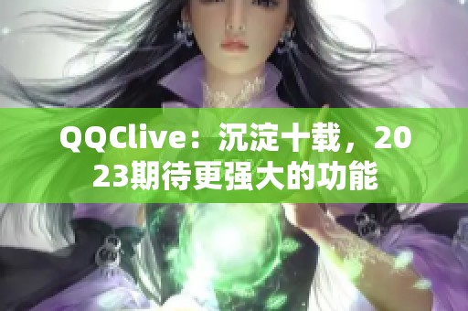 QQClive：沉淀十载，2023期待更强大的功能