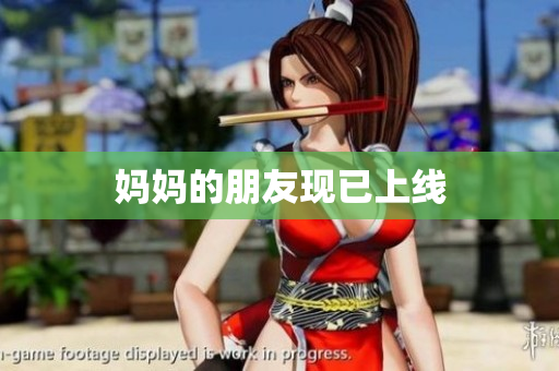 妈妈的朋友现已上线
