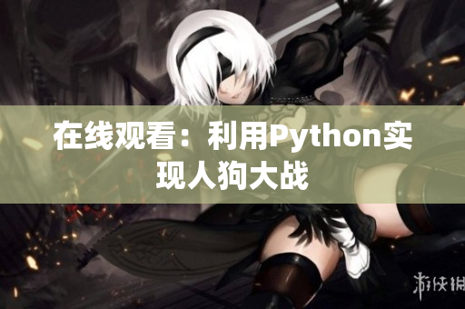 在线观看：利用Python实现人狗大战
