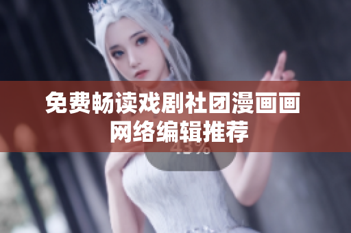 免费畅读戏剧社团漫画画  网络编辑推荐