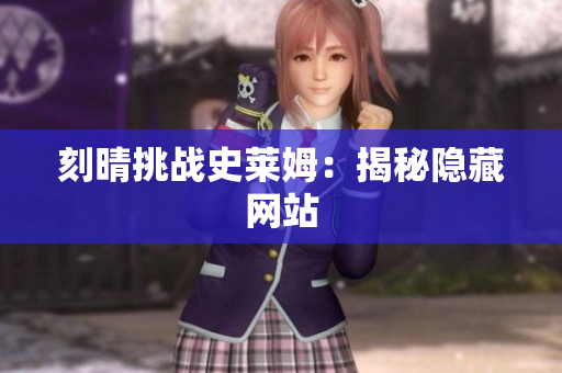 刻晴挑战史莱姆：揭秘隐藏网站