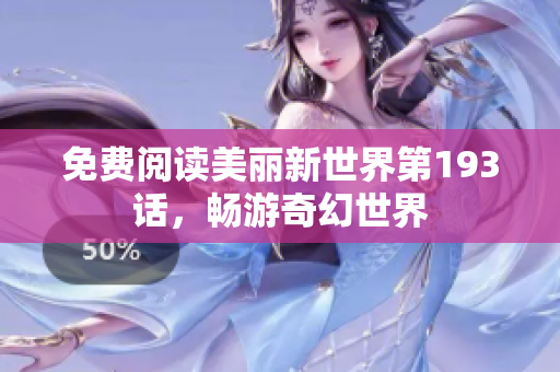 免费阅读美丽新世界第193话，畅游奇幻世界