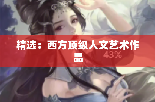 精选：西方顶级人文艺术作品