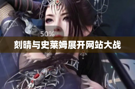 刻晴与史莱姆展开网站大战
