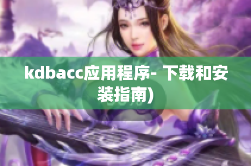 kdbacc应用程序- 下载和安装指南)
