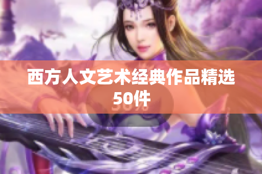 西方人文艺术经典作品精选50件