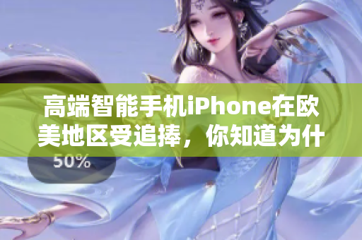 高端智能手机iPhone在欧美地区受追捧，你知道为什么吗？