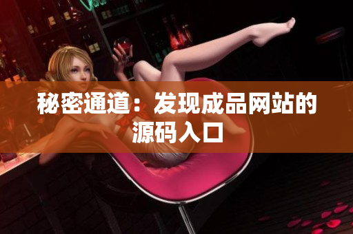 秘密通道：发现成品网站的源码入口