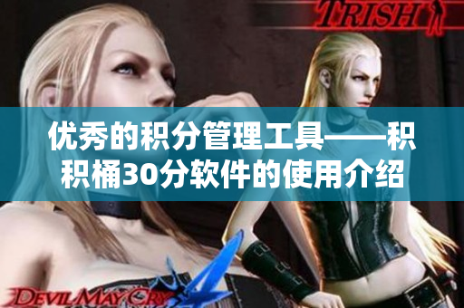 优秀的积分管理工具——积积桶30分软件的使用介绍