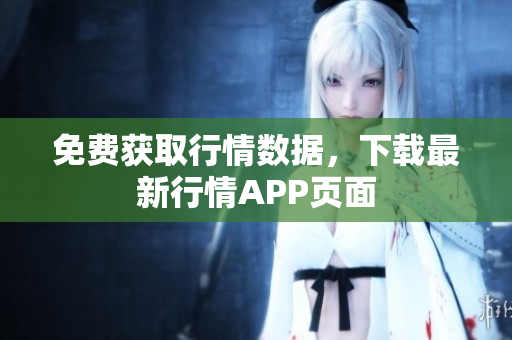 免费获取行情数据，下载最新行情APP页面