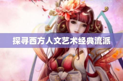 探寻西方人文艺术经典流派