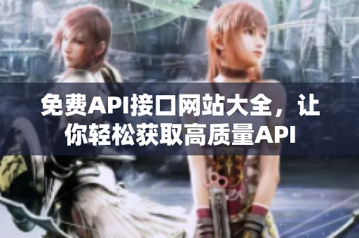 免费API接口网站大全，让你轻松获取高质量API