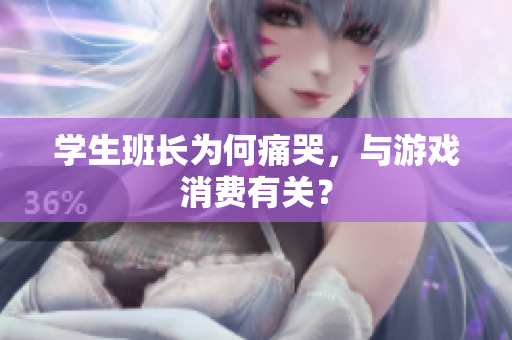 学生班长为何痛哭，与游戏消费有关？