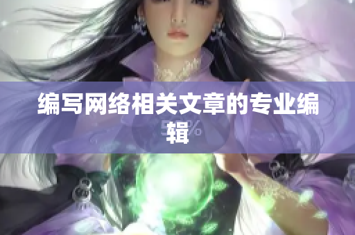 编写网络相关文章的专业编辑
