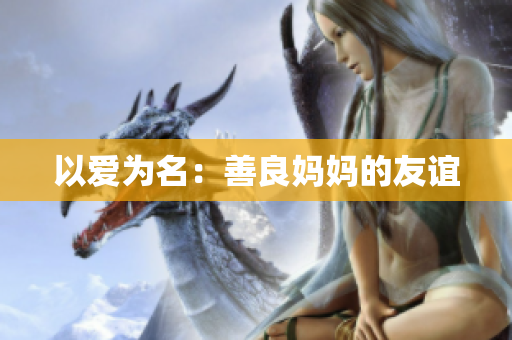 以爱为名：善良妈妈的友谊