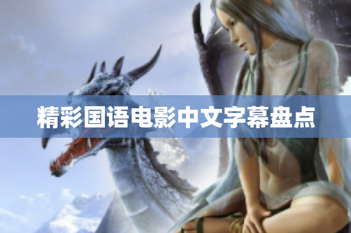精彩国语电影中文字幕盘点