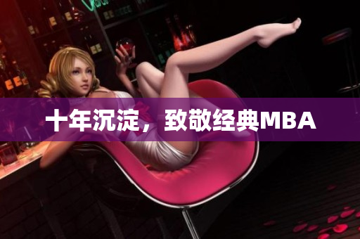 十年沉淀，致敬经典MBA