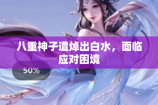 八重神子遭焯出白水，面临应对困境