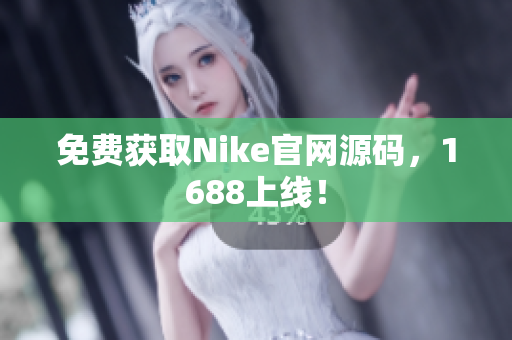 免费获取Nike官网源码，1688上线！
