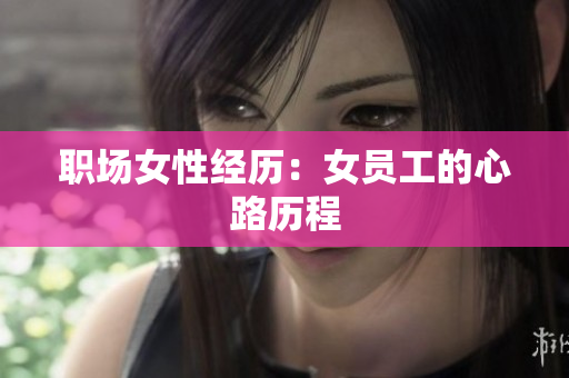 职场女性经历：女员工的心路历程