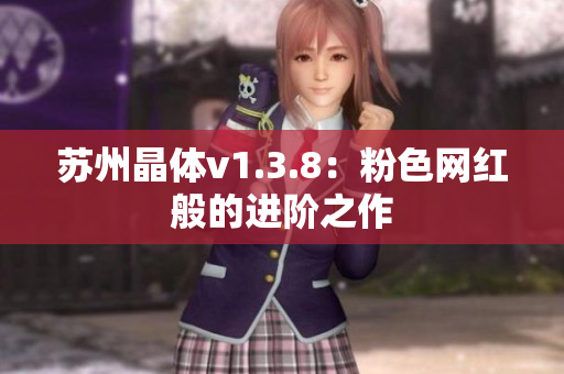 苏州晶体v1.3.8：粉色网红般的进阶之作
