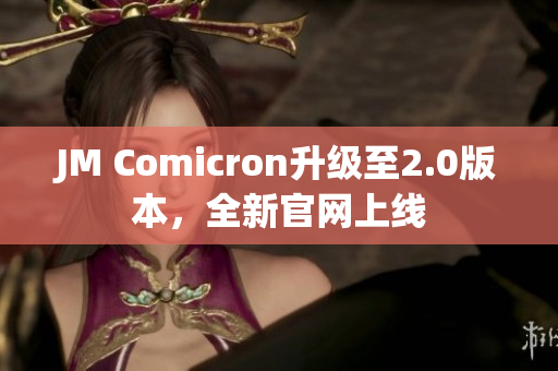 JM Comicron升级至2.0版本，全新官网上线