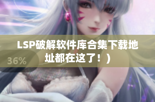 LSP破解软件库合集下载地址都在这了！)