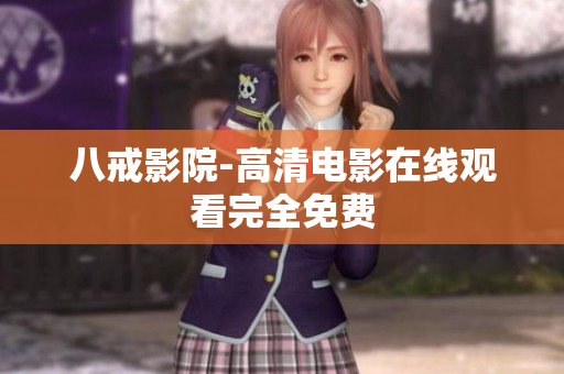 八戒影院-高清电影在线观看完全免费