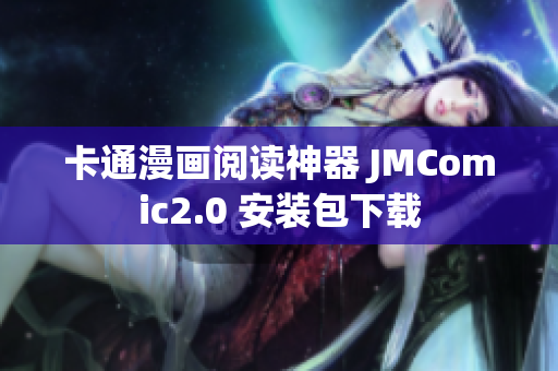 卡通漫画阅读神器 JMComic2.0 安装包下载