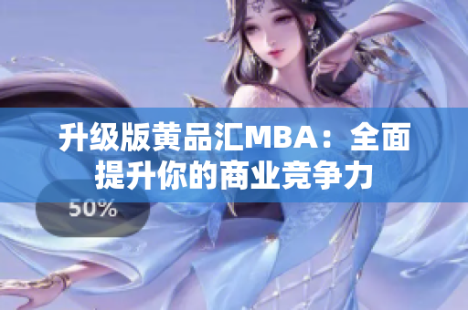 升级版黄品汇MBA：全面提升你的商业竞争力