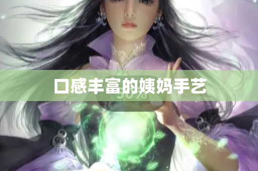 口感丰富的姨妈手艺
