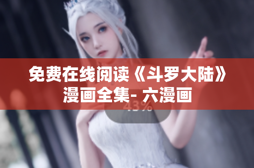 免费在线阅读《斗罗大陆》漫画全集- 六漫画
