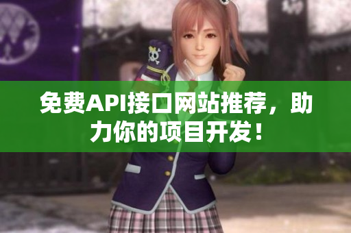 免费API接口网站推荐，助力你的项目开发！